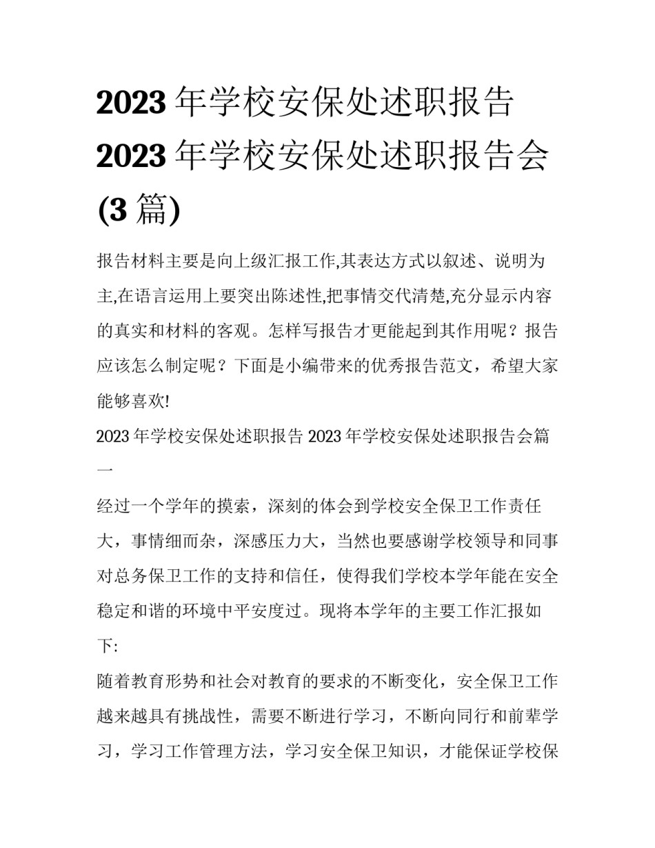 2023年学校安保处述职报告 2023年学校安保处述职报告会(3篇)_第1页