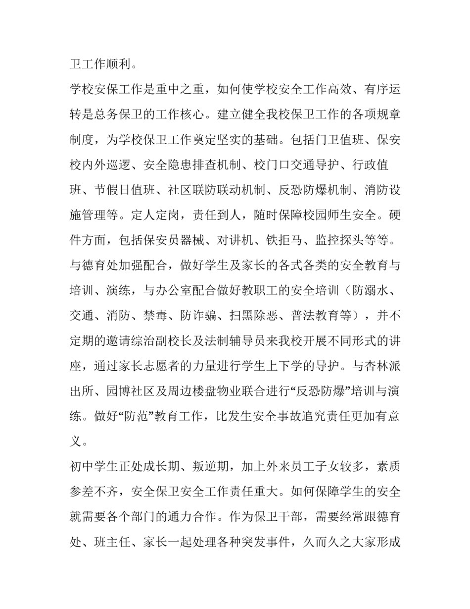 2023年学校安保处述职报告 2023年学校安保处述职报告会(3篇)_第2页