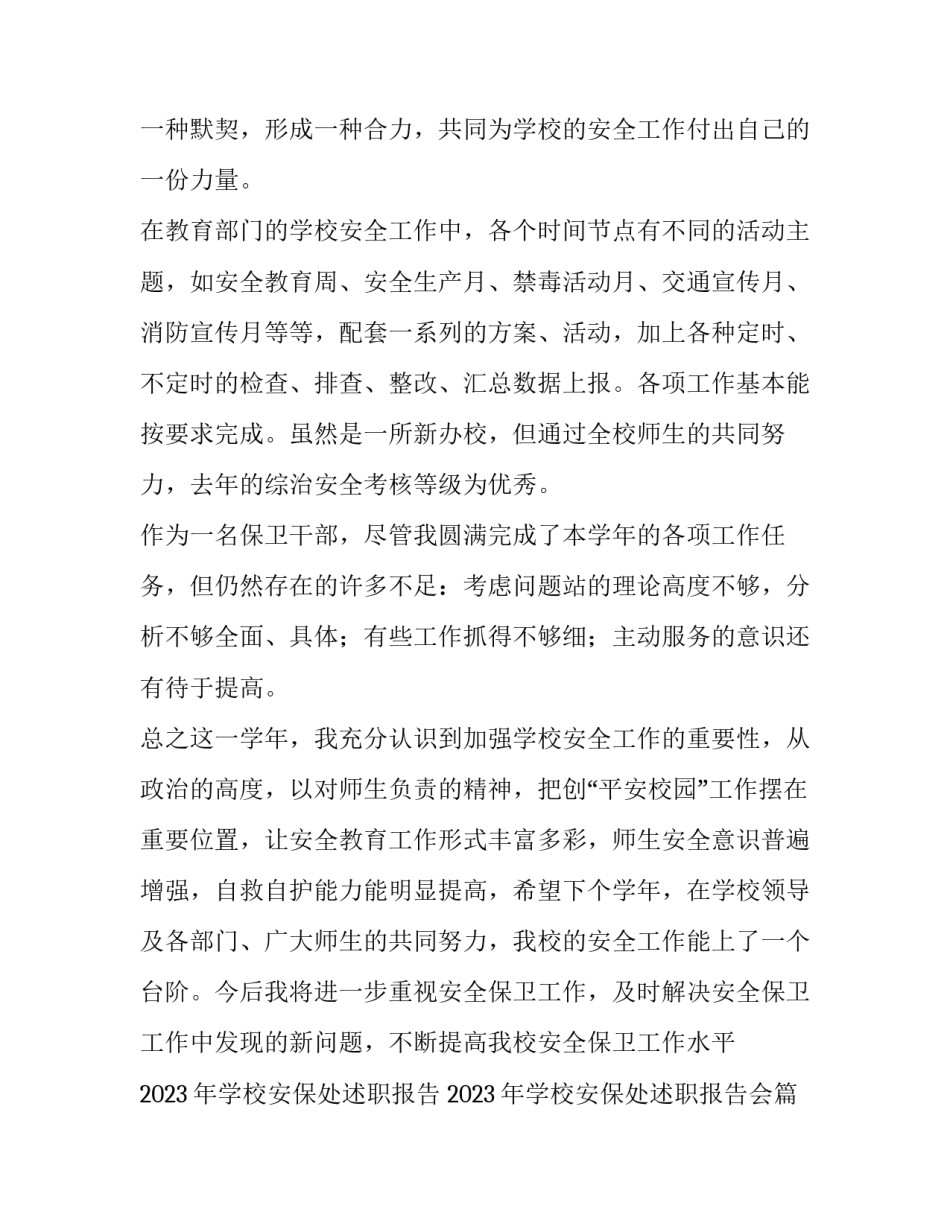 2023年学校安保处述职报告 2023年学校安保处述职报告会(3篇)_第3页