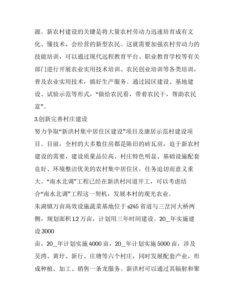 大学生村官创业计划书 村干部创业计划书(14篇)_第3页