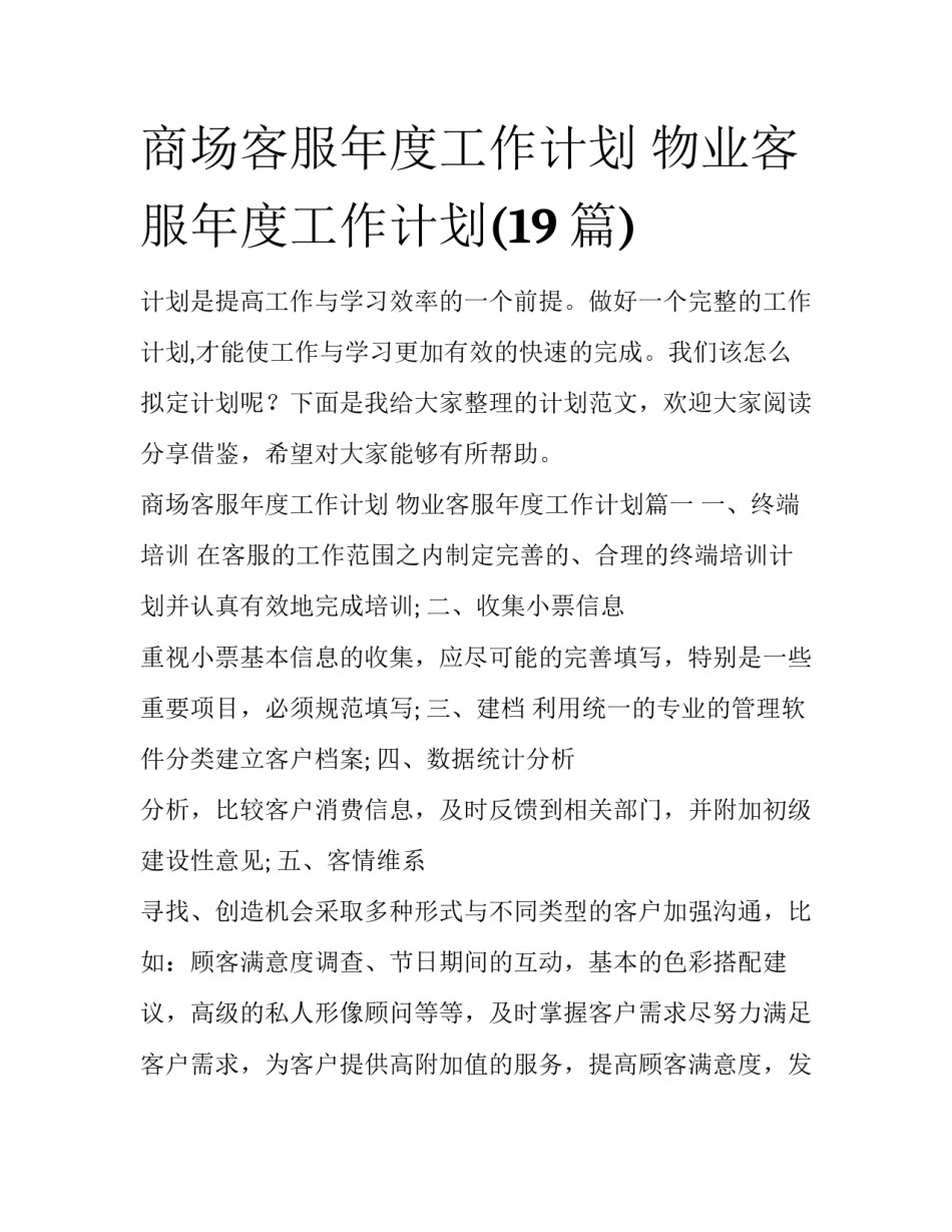 商场客服年度工作计划 物业客服年度工作计划(19篇)_第1页