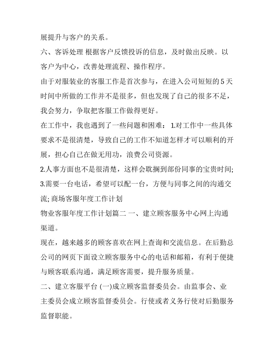 商场客服年度工作计划 物业客服年度工作计划(19篇)_第2页