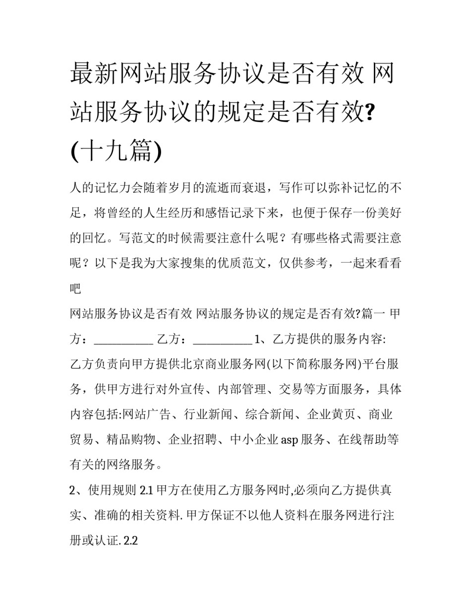 最新网站服务协议是否有效 网站服务协议的规定是否有效?(十九篇)_第1页