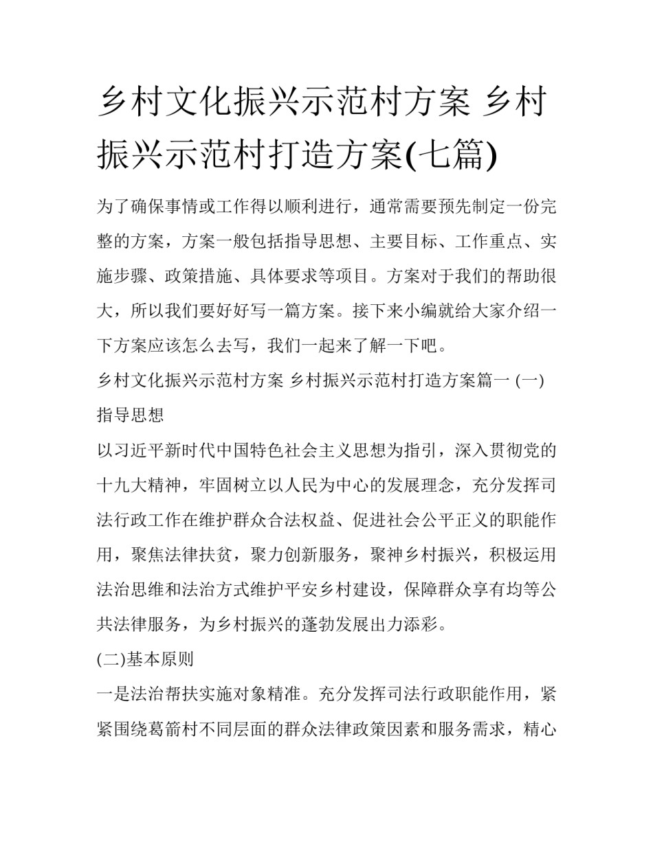 乡村文化振兴示范村方案 乡村振兴示范村打造方案(七篇)_第1页