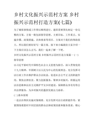 乡村文化振兴示范村方案 乡村振兴示范村打造方案(七篇)