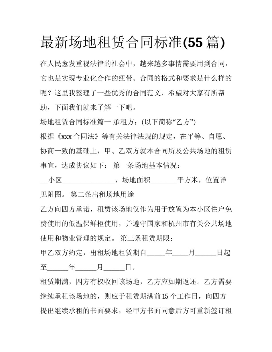 最新场地租赁合同标准(55篇)_第1页