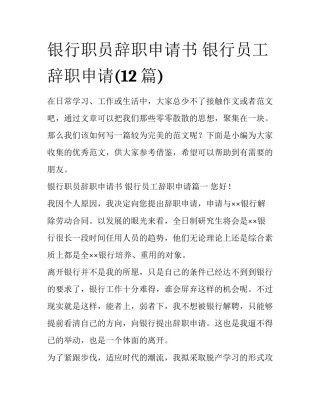 银行职员辞职申请书 银行员工辞职申请(12篇)