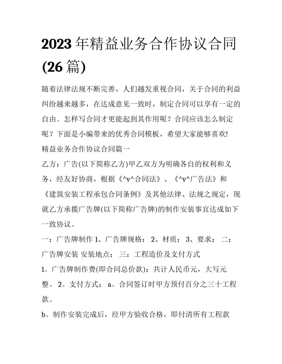 2023年精益业务合作协议合同(26篇)_第1页
