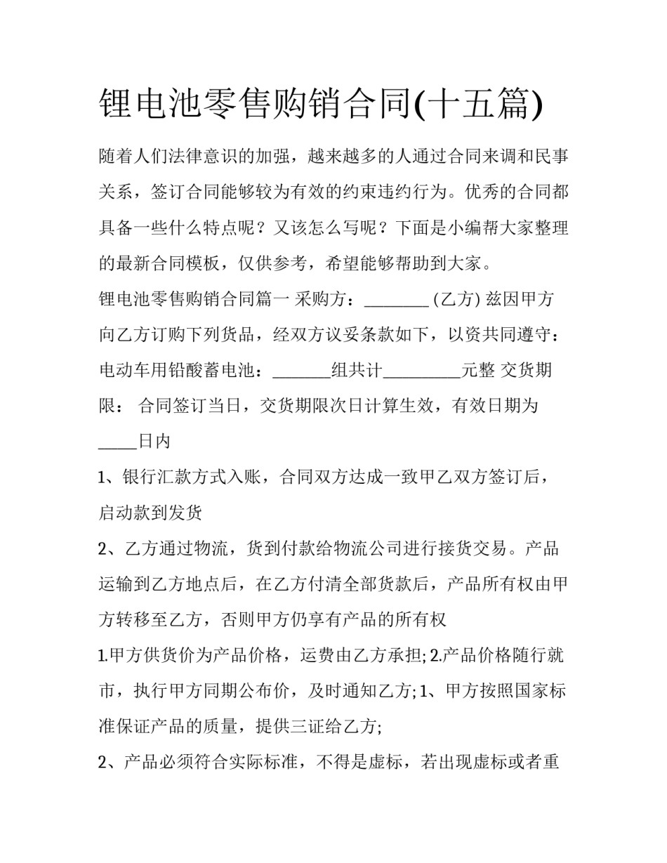 锂电池零售购销合同(十五篇)_第1页