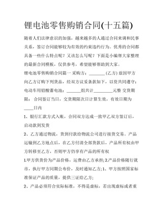 锂电池零售购销合同(十五篇)
