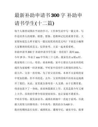 最新补助申请书300字 补助申请书学生(十二篇)