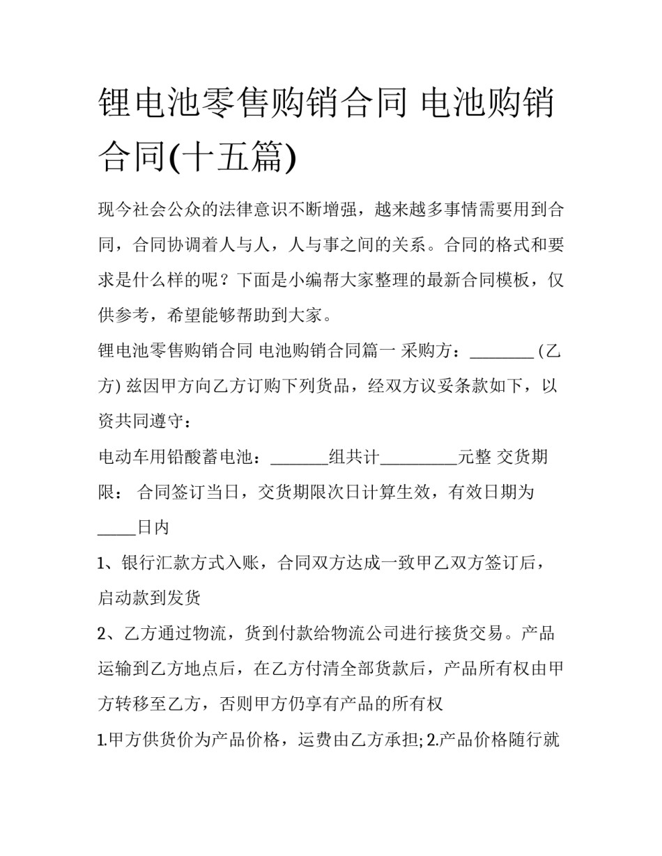 锂电池零售购销合同 电池购销合同(十五篇)_第1页