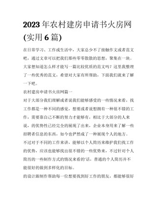 2023年农村建房申请书火房网(实用6篇)