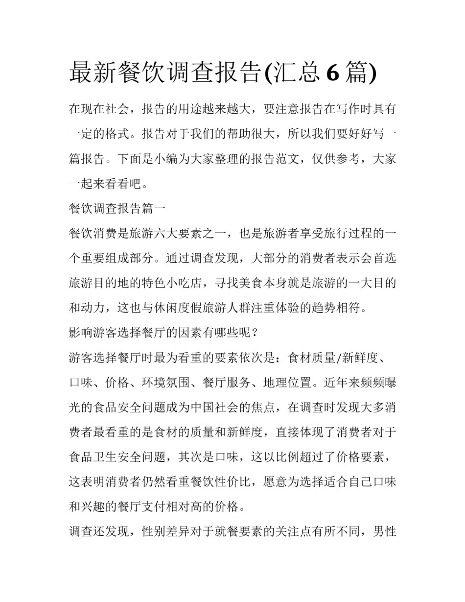 最新餐饮调查报告(汇总6篇)_第1页