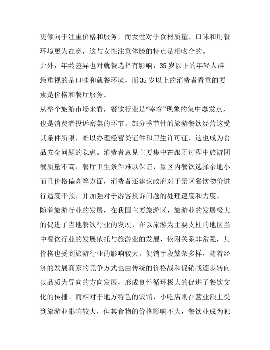 最新餐饮调查报告(汇总6篇)_第2页