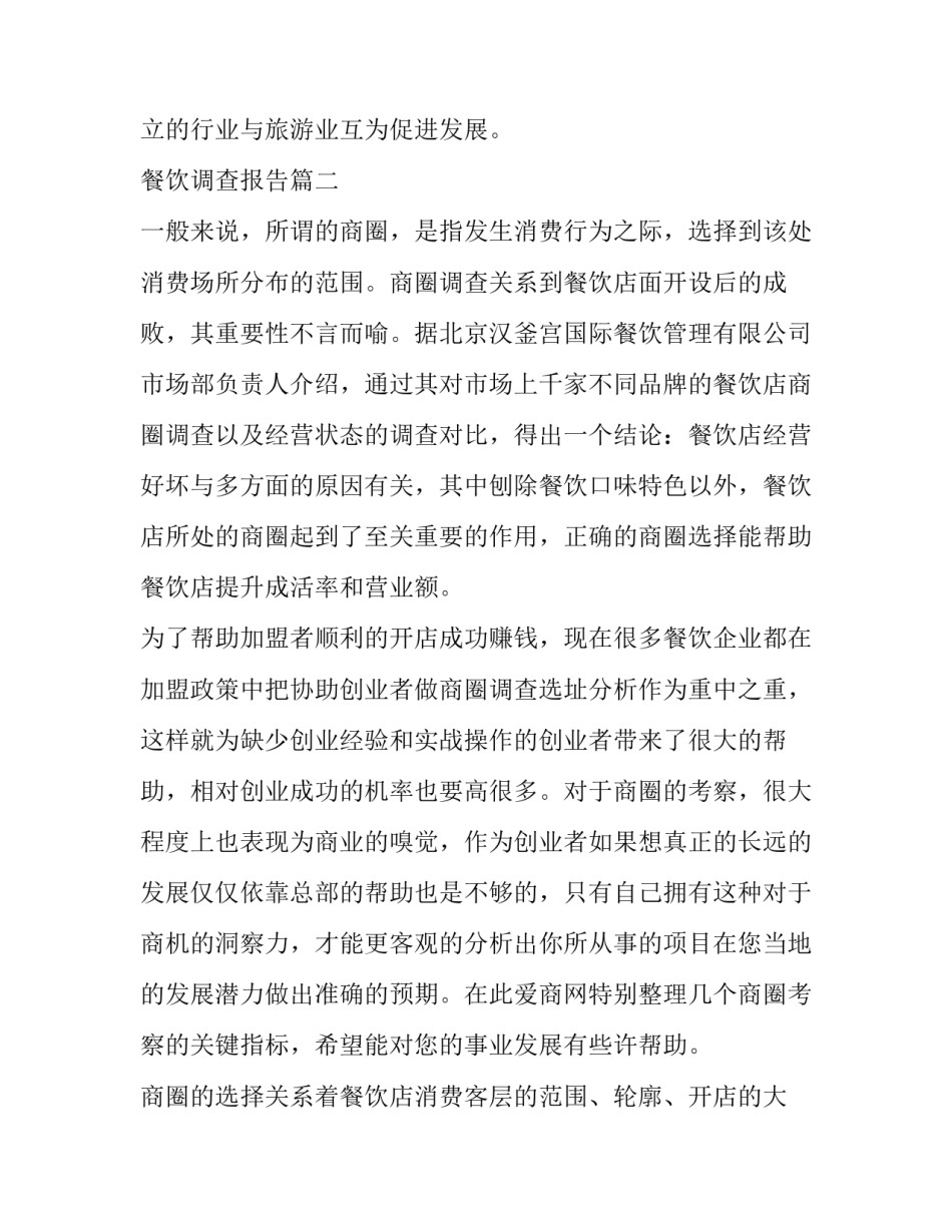 最新餐饮调查报告(汇总6篇)_第3页