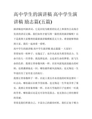 高中学生的演讲稿 高中学生演讲稿 励志篇(五篇)
