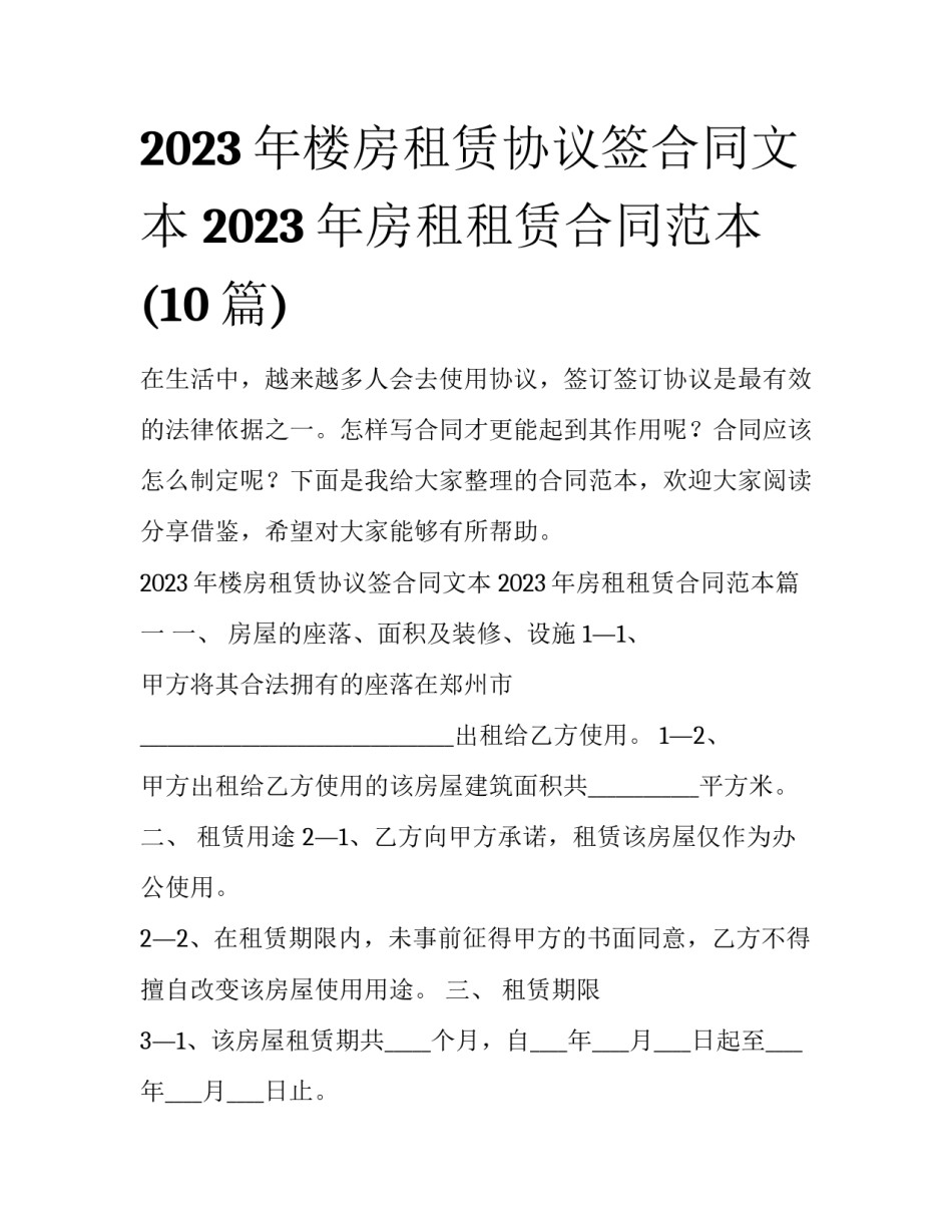 2023年楼房租赁协议签合同文本 2023年房租租赁合同范本(10篇)_第1页