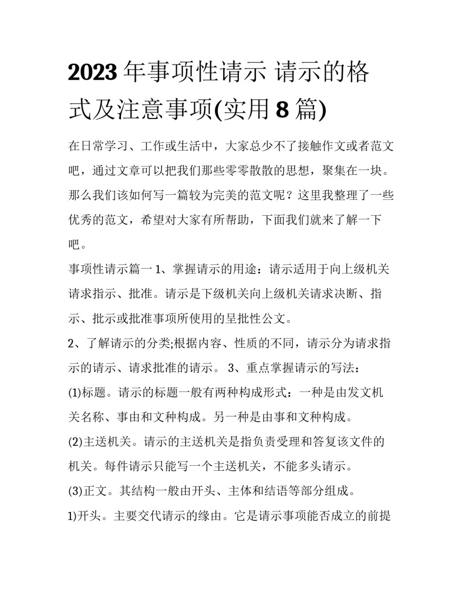 2023年事项性请示 请示的格式及注意事项(实用8篇)_第1页