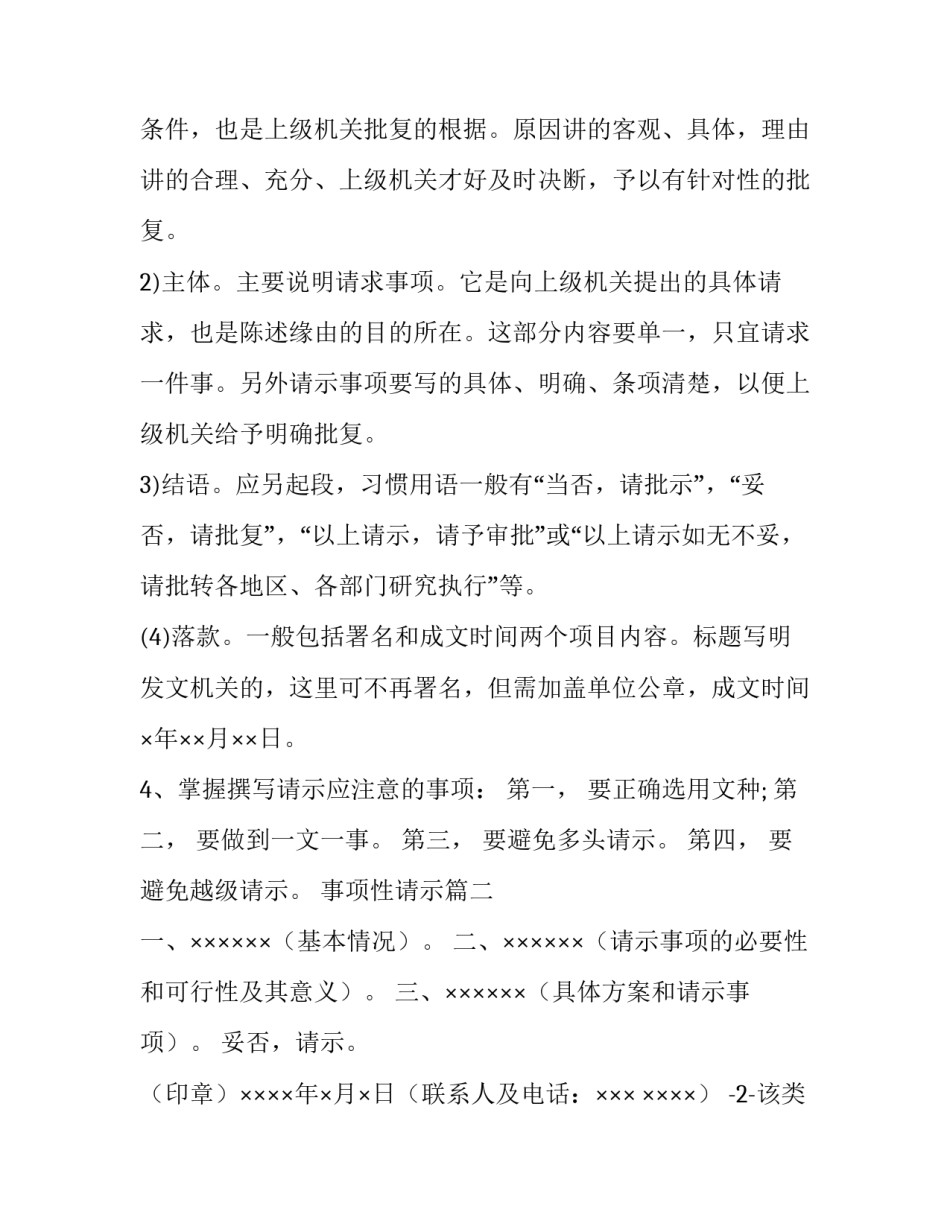 2023年事项性请示 请示的格式及注意事项(实用8篇)_第2页