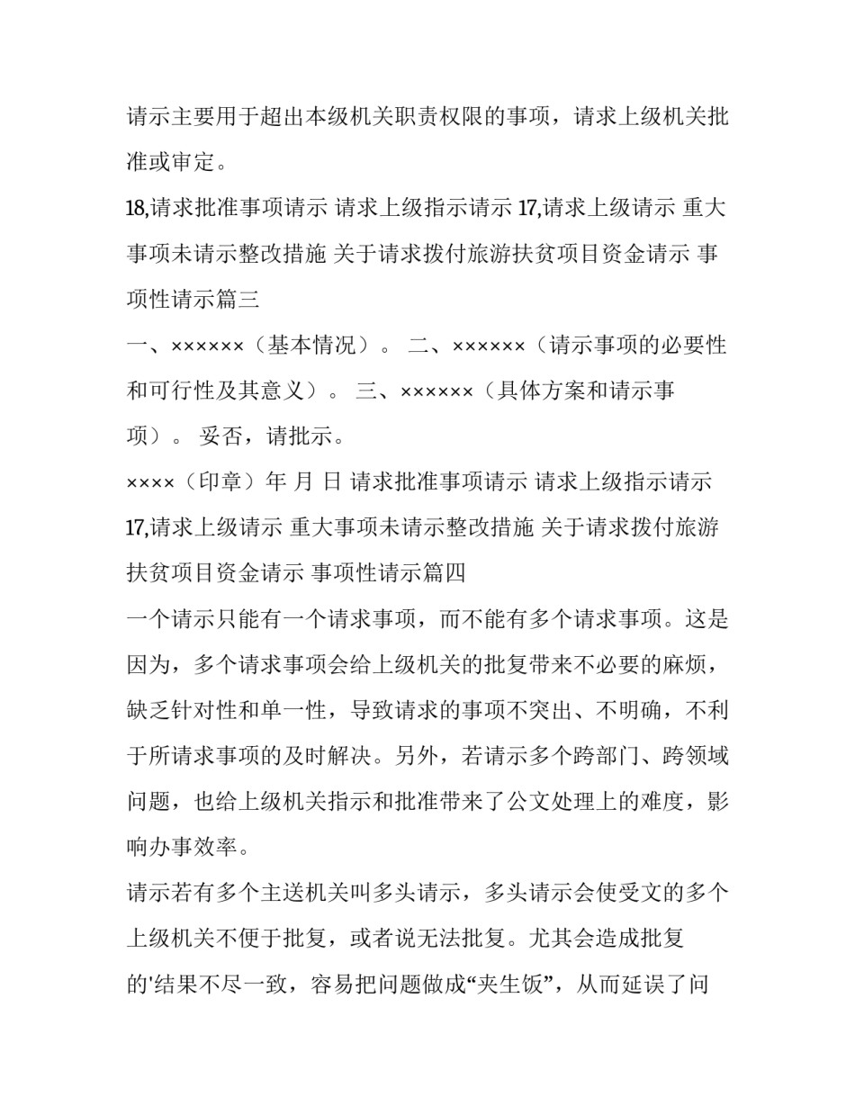 2023年事项性请示 请示的格式及注意事项(实用8篇)_第3页