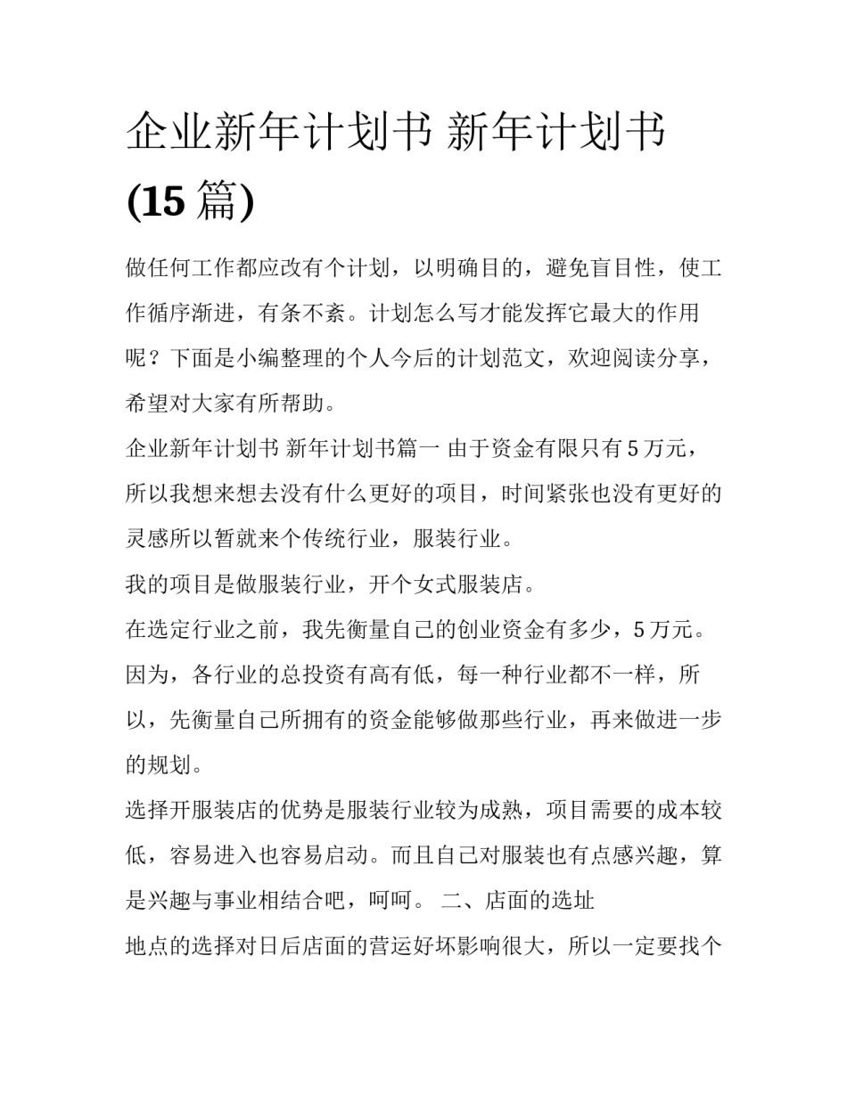 企业新年计划书 新年计划书(15篇)_第1页