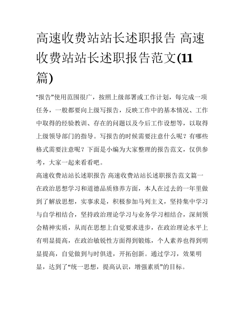 高速收费站站长述职报告 高速收费站站长述职报告范文(11篇)_第1页