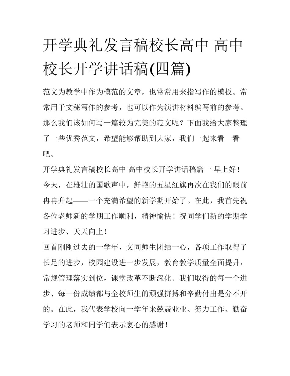 开学典礼发言稿校长高中 高中校长开学讲话稿(四篇)_第1页