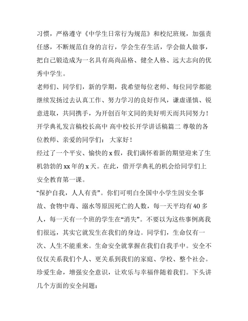 开学典礼发言稿校长高中 高中校长开学讲话稿(四篇)_第3页