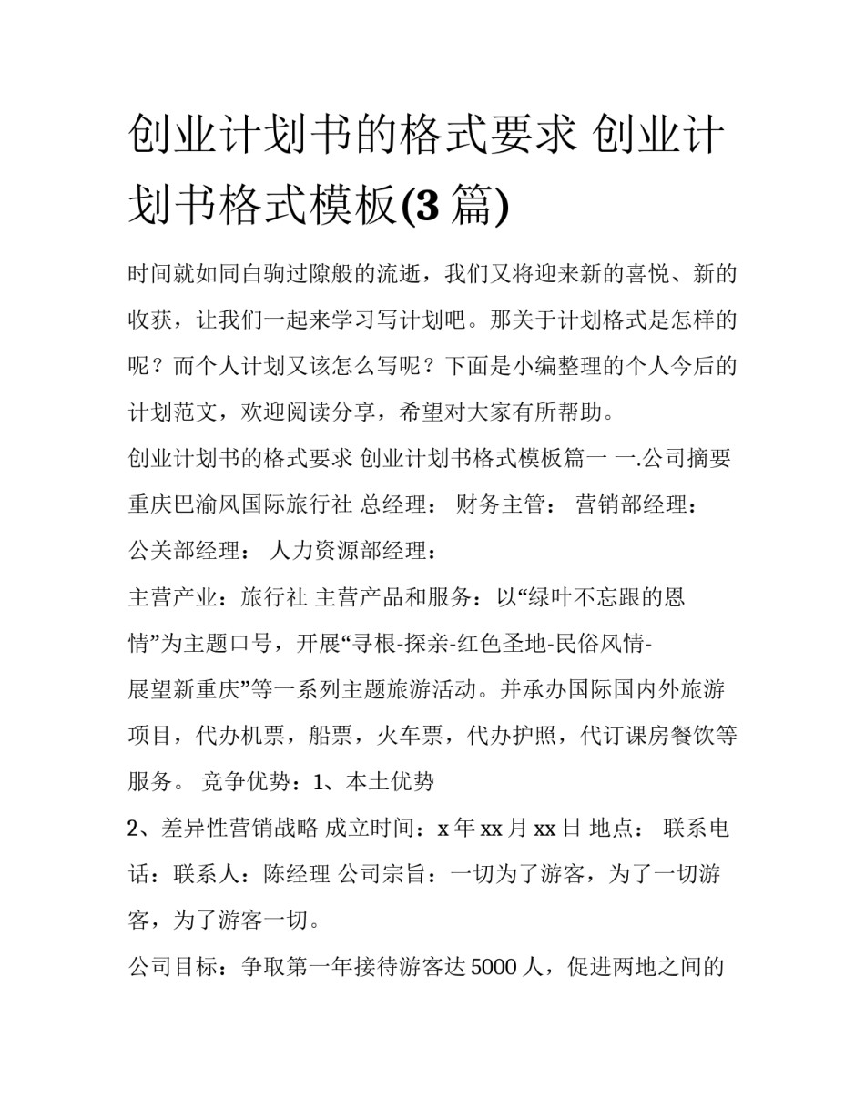 创业计划书的格式要求 创业计划书格式模板(3篇)_第1页