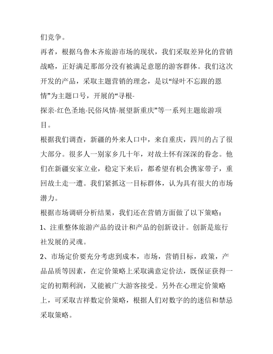 创业计划书的格式要求 创业计划书格式模板(3篇)_第3页