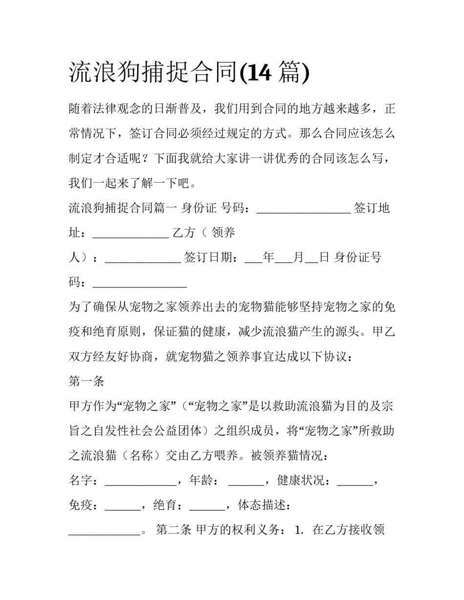 流浪狗捕捉合同(14篇)_第1页