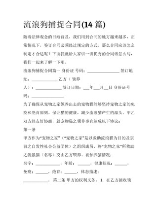 流浪狗捕捉合同(14篇)