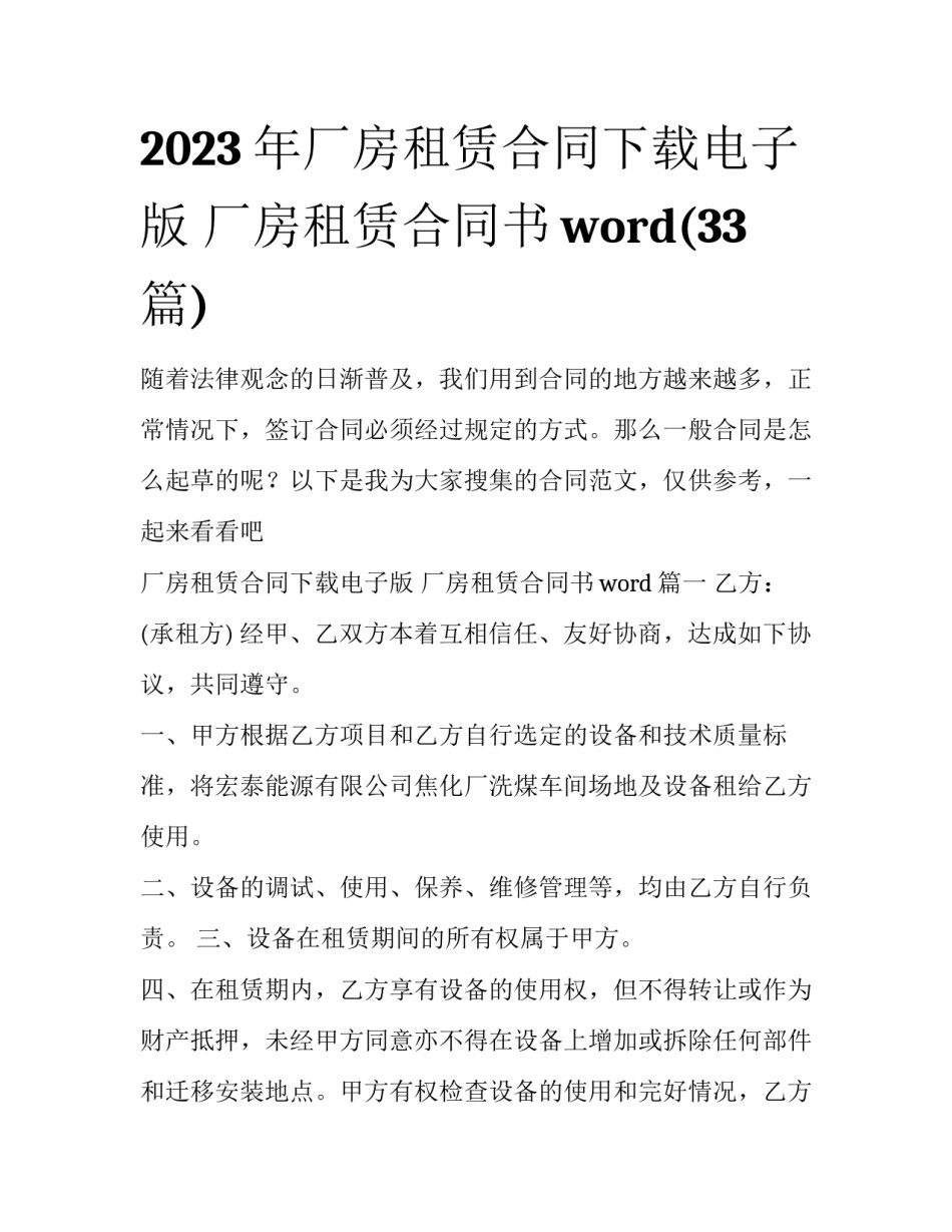 2023年厂房租赁合同下载电子版 厂房租赁合同书word(33篇)_第1页