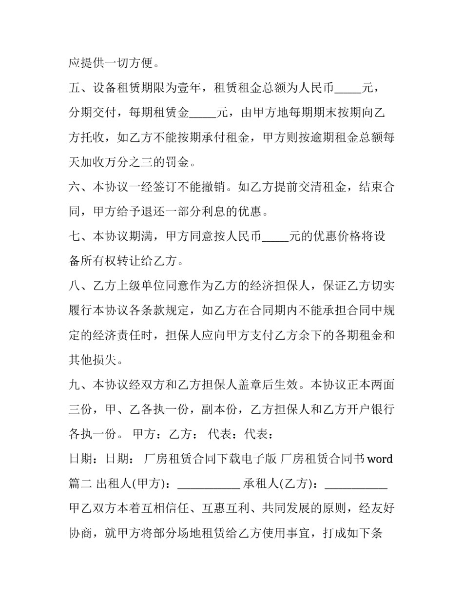 2023年厂房租赁合同下载电子版 厂房租赁合同书word(33篇)_第2页