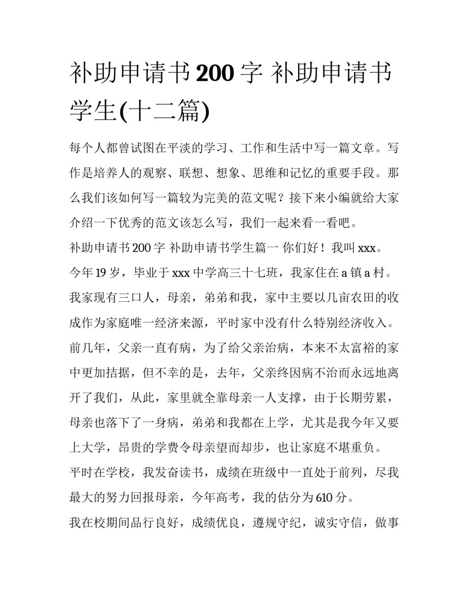 补助申请书200字 补助申请书学生(十二篇)_第1页