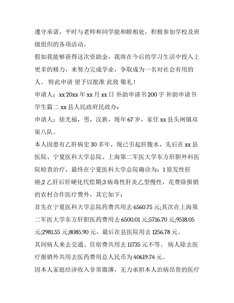 补助申请书200字 补助申请书学生(十二篇)_第2页