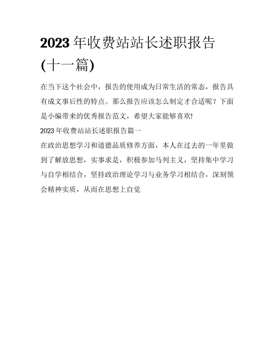 2023年收费站站长述职报告(十一篇)_第1页
