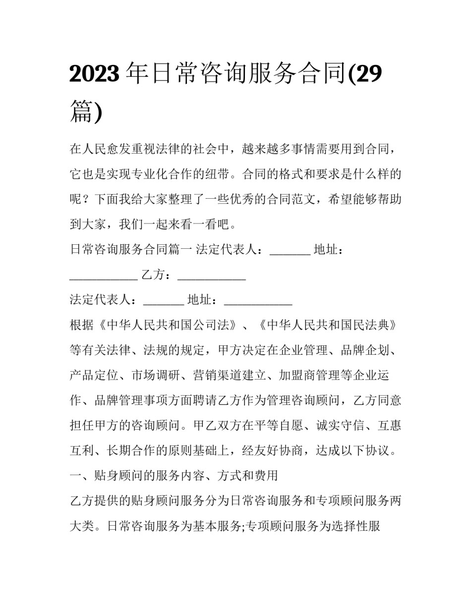 2023年日常咨询服务合同(29篇)_第1页