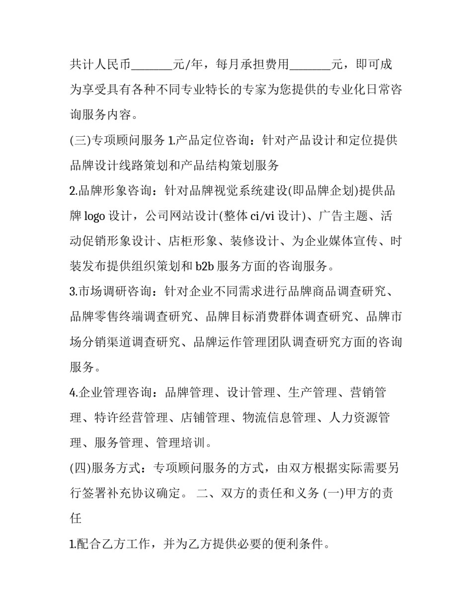 2023年日常咨询服务合同(29篇)_第3页