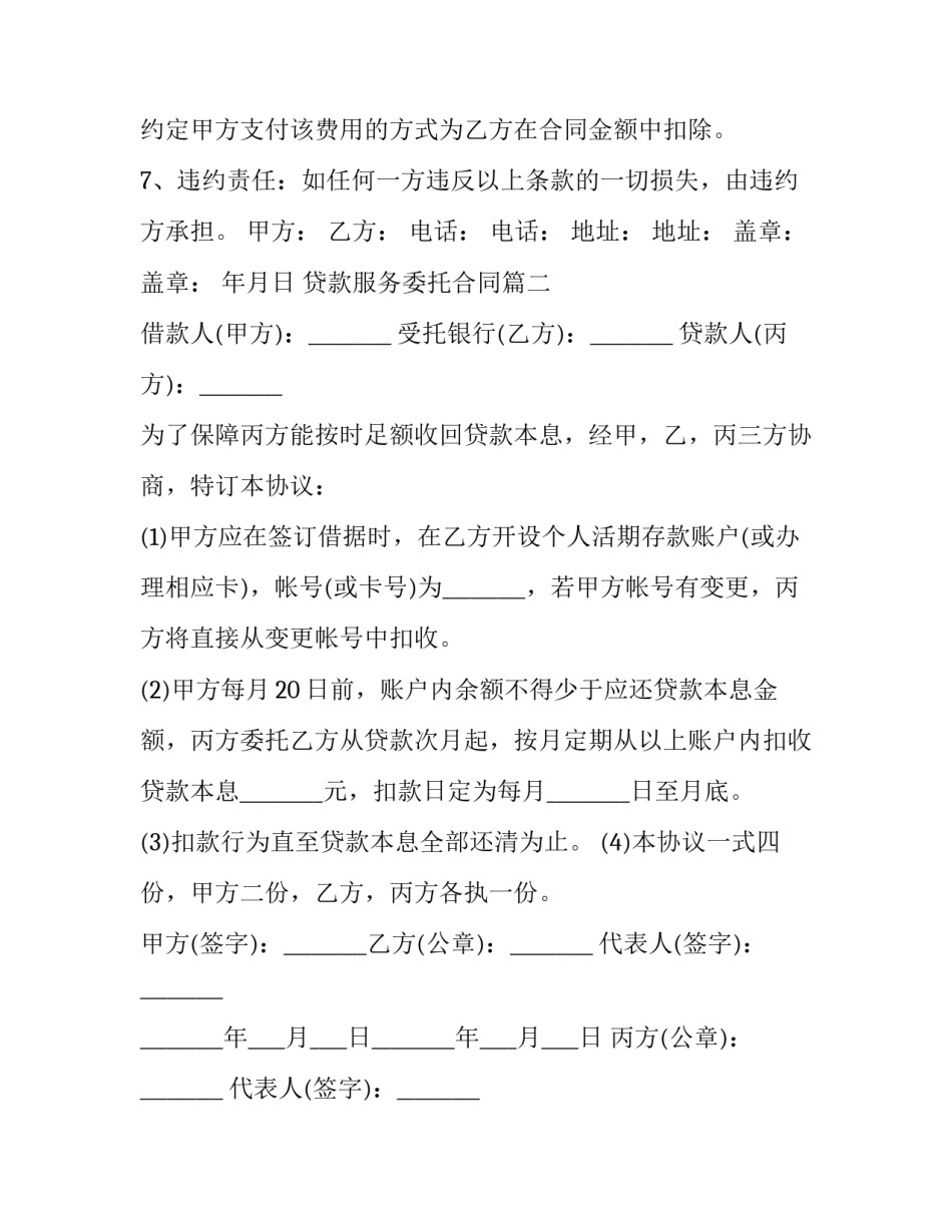 2023年贷款服务委托合同(36篇)_第2页