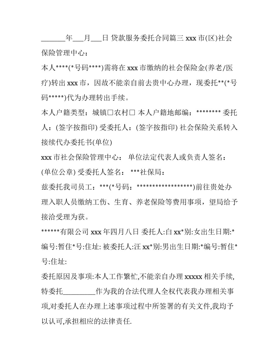 2023年贷款服务委托合同(36篇)_第3页