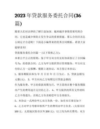 2023年贷款服务委托合同(36篇)