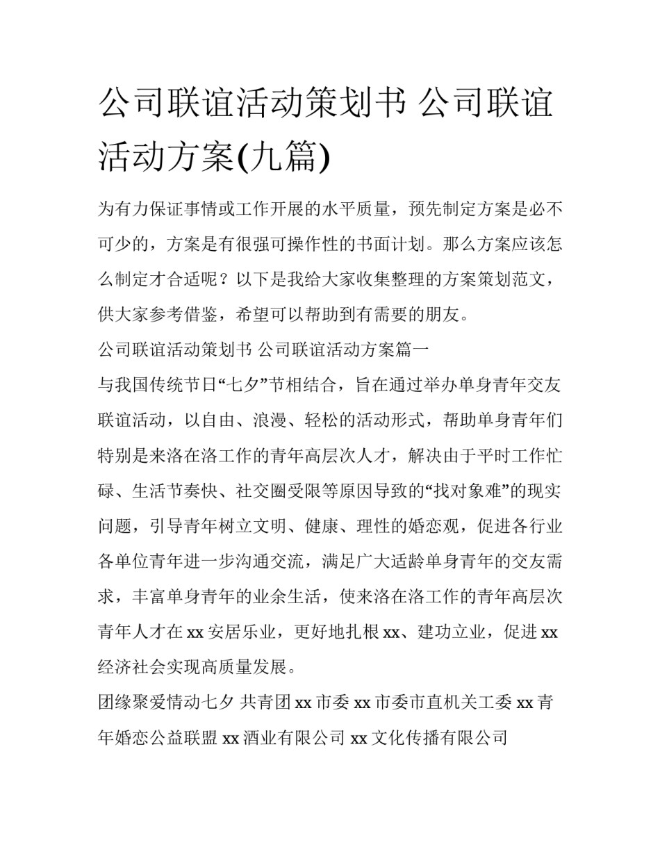 公司联谊活动策划书 公司联谊活动方案(九篇)_第1页