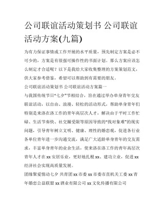 公司联谊活动策划书 公司联谊活动方案(九篇)