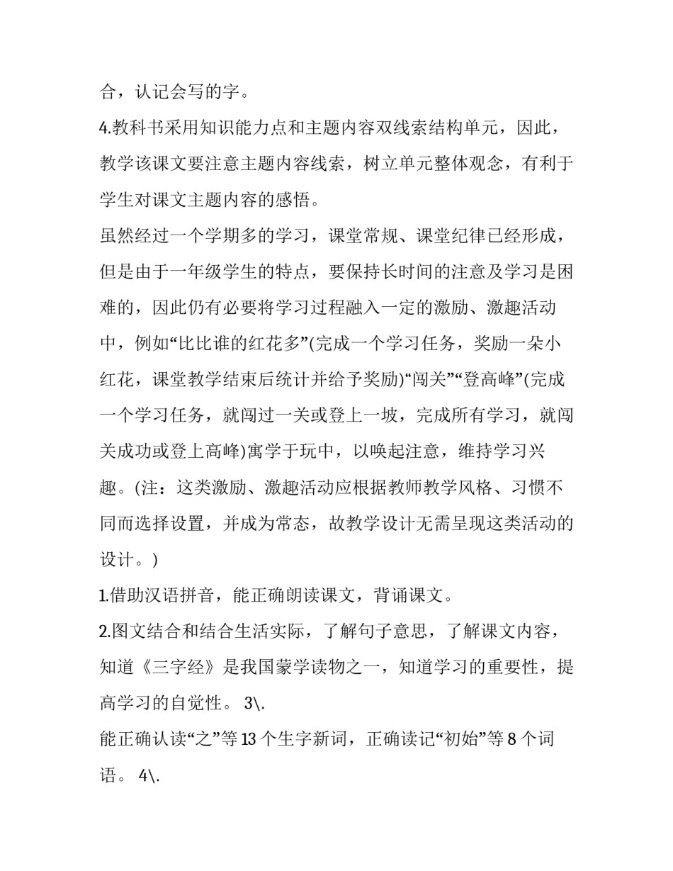 最新人之初教案及教学设计 人之初教案第一课时(6篇)_第1页