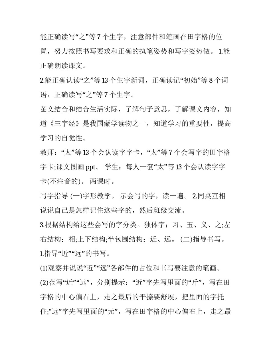 最新人之初教案及教学设计 人之初教案第一课时(6篇)_第2页