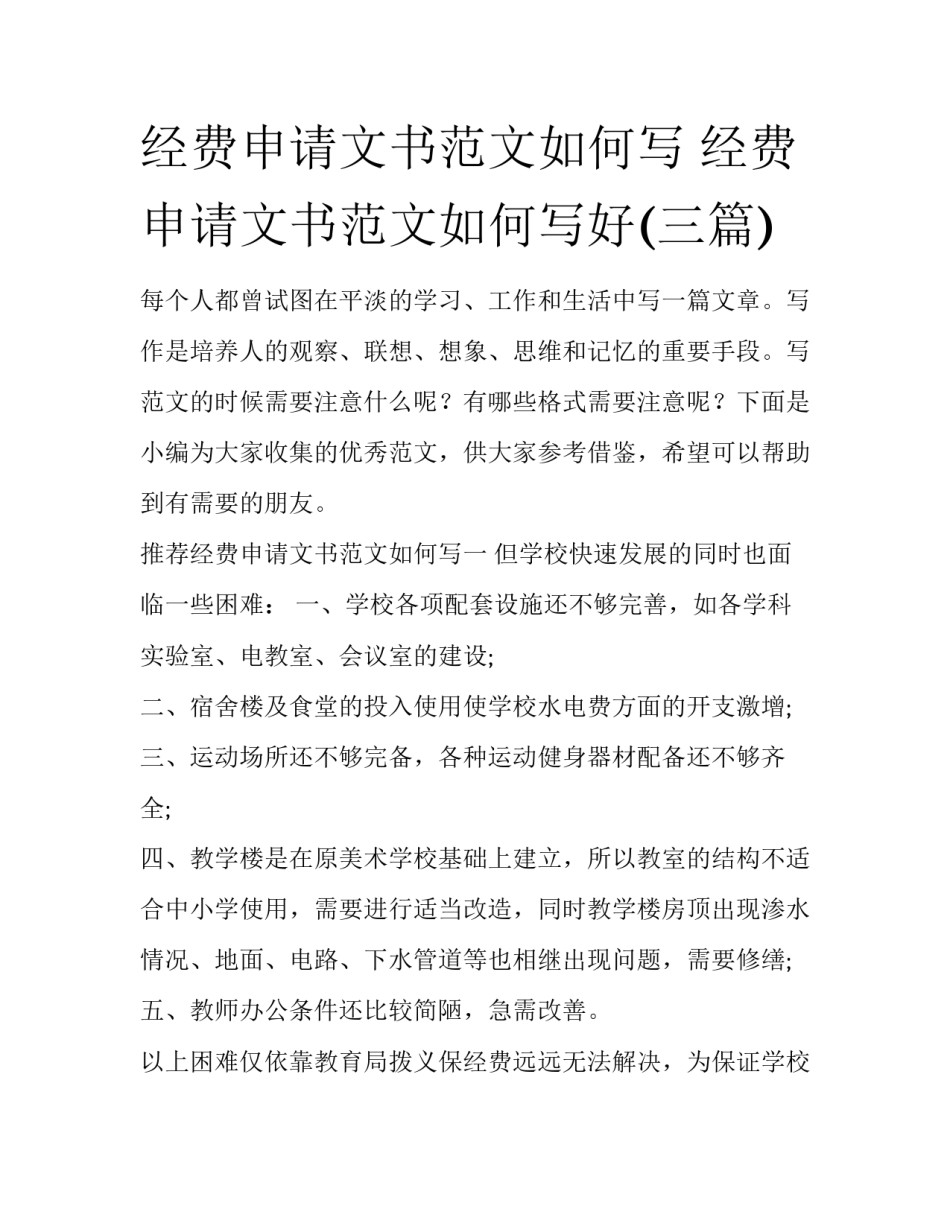 经费申请文书范文如何写 经费申请文书范文如何写好(三篇)_第1页