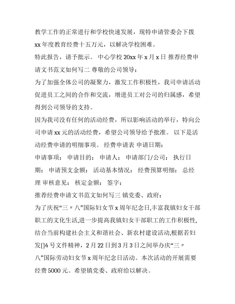 经费申请文书范文如何写 经费申请文书范文如何写好(三篇)_第2页