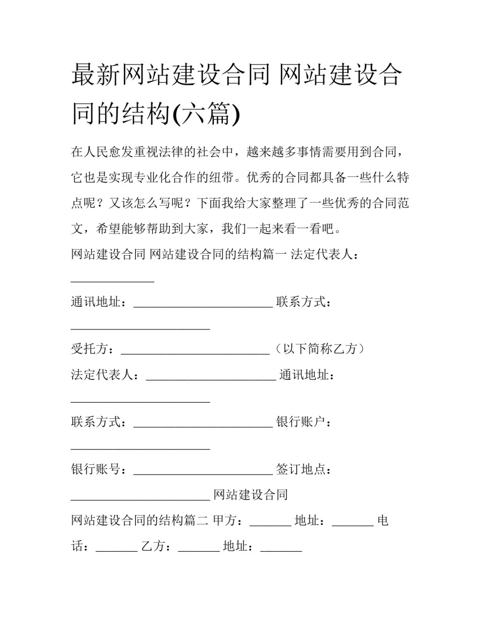 最新网站建设合同 网站建设合同的结构(六篇)_第1页